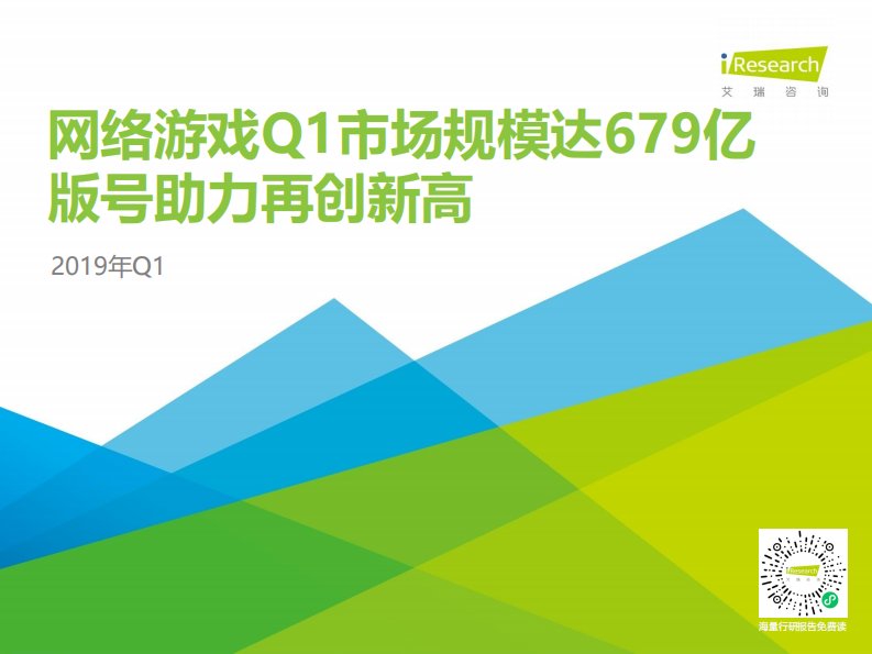 艾瑞咨询-2019年Q1中国网络游戏季度数据发布研究报告-20190617