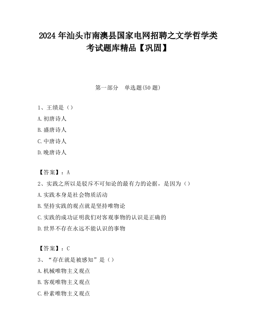 2024年汕头市南澳县国家电网招聘之文学哲学类考试题库精品【巩固】