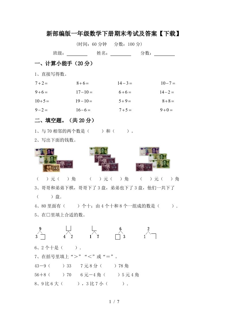 新部编版一年级数学下册期末考试及答案下载