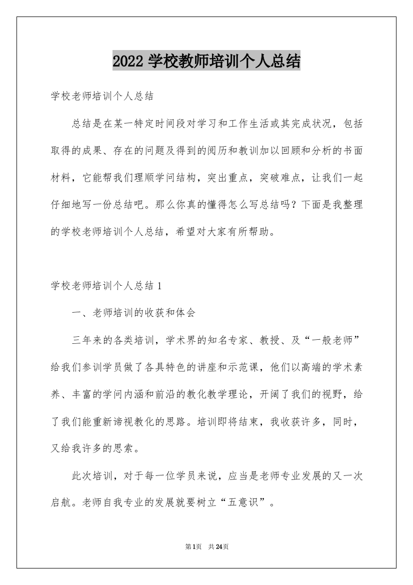 2022学校教师培训个人总结_1