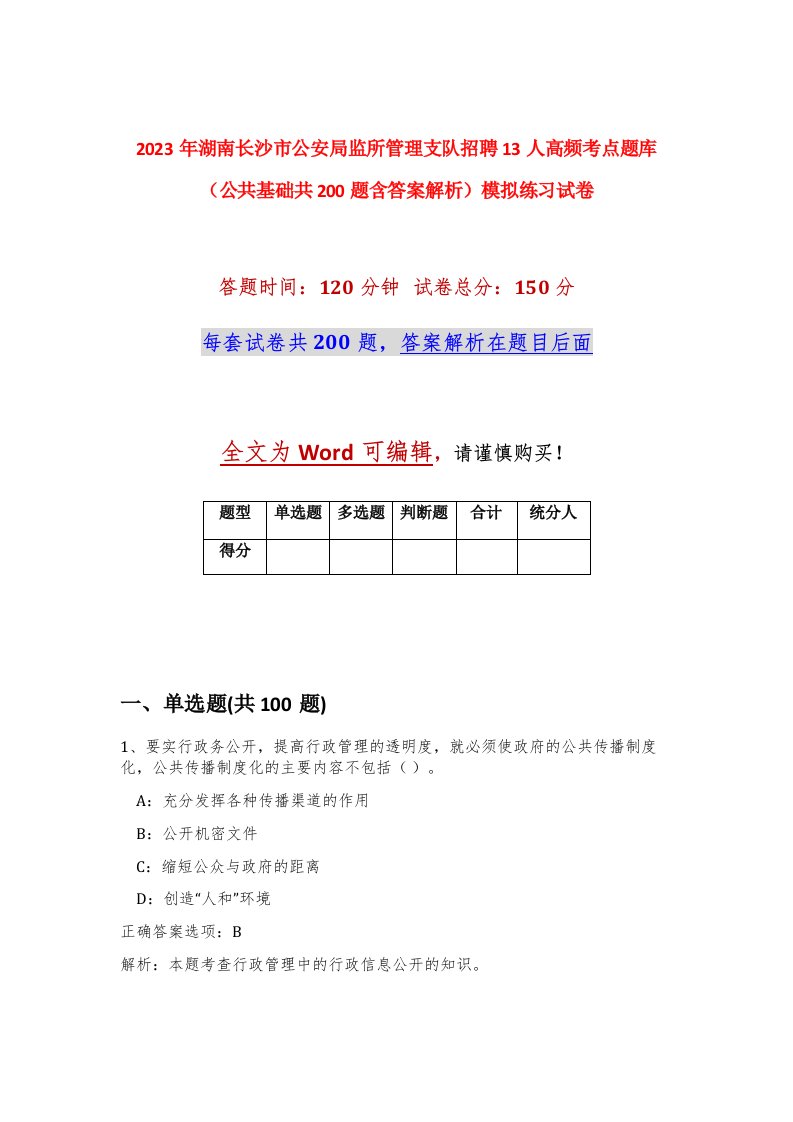 2023年湖南长沙市公安局监所管理支队招聘13人高频考点题库公共基础共200题含答案解析模拟练习试卷