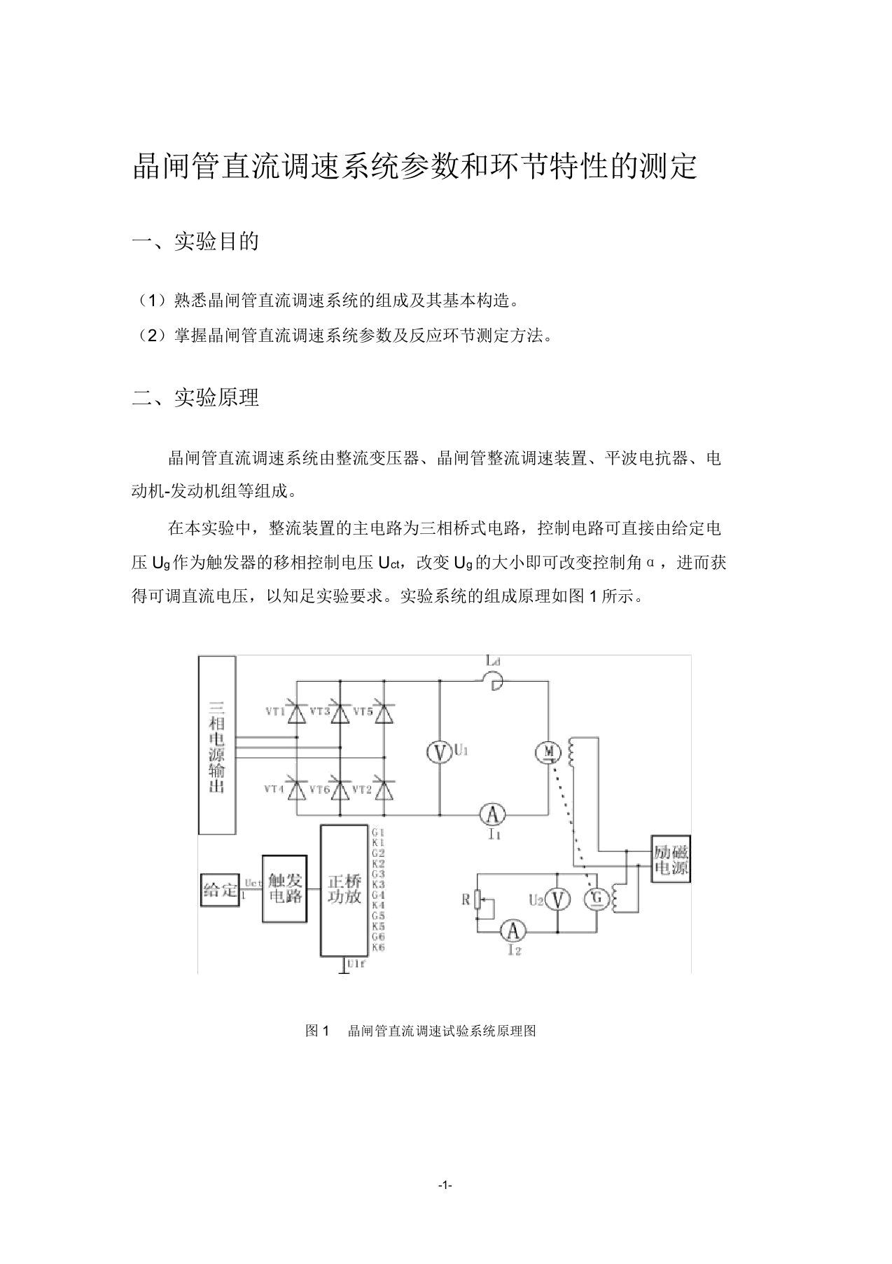 晶闸管直流调速系统参数和环节特性测定