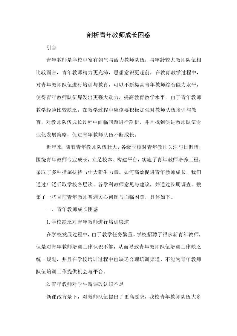 探究青年教师成长困惑