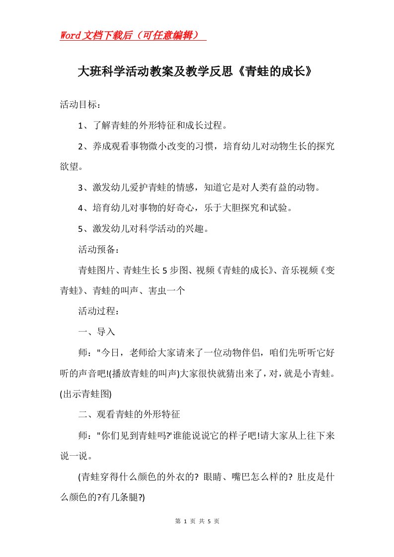 大班科学活动教案及教学反思青蛙的成长