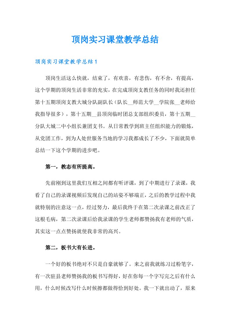 顶岗实习课堂教学总结