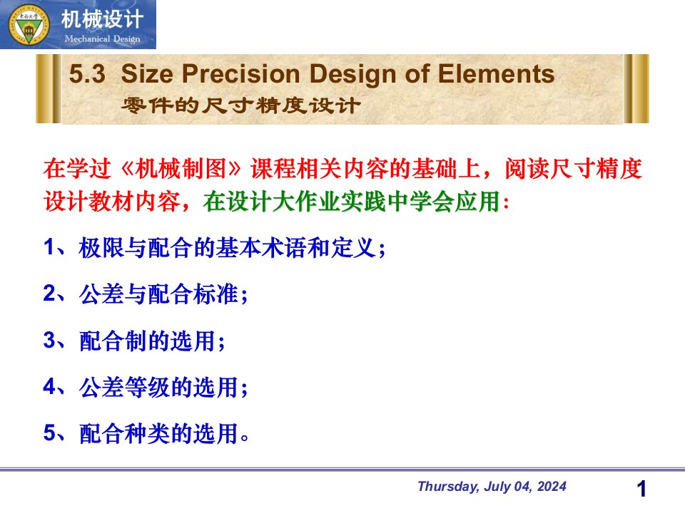 械设计尺寸公差