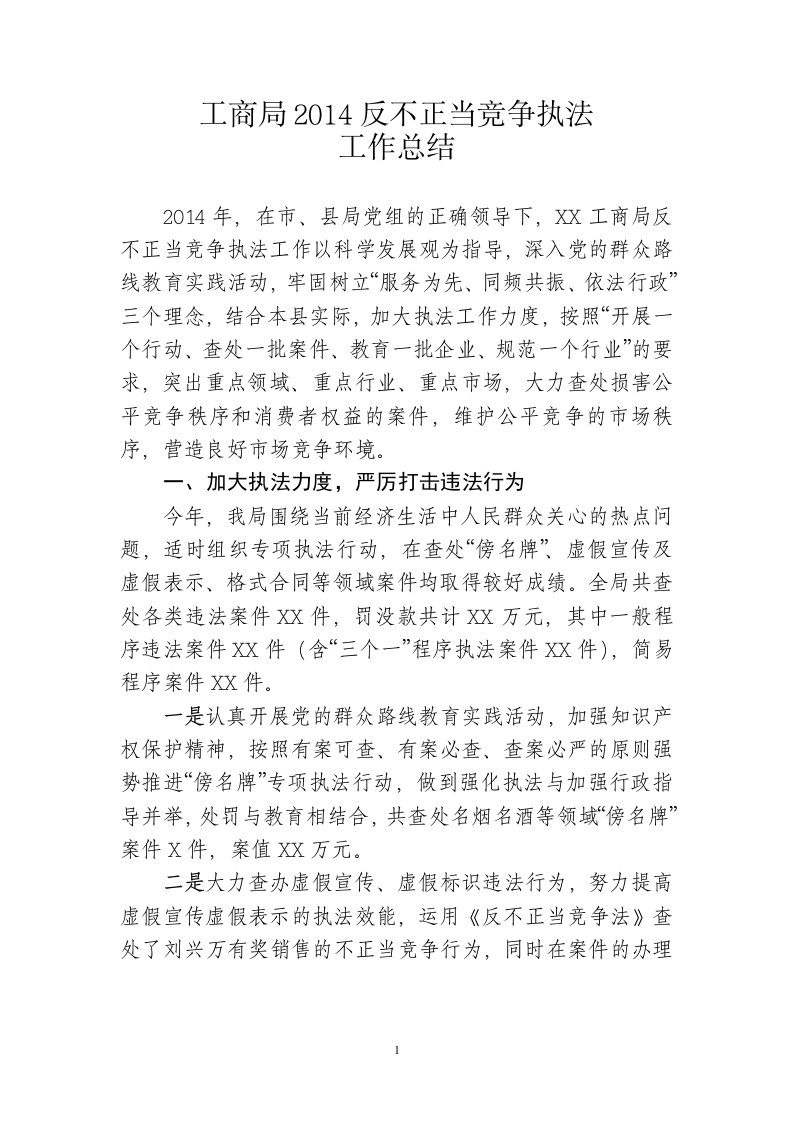 工商局上半反不正当竞争执法工作总结汇编