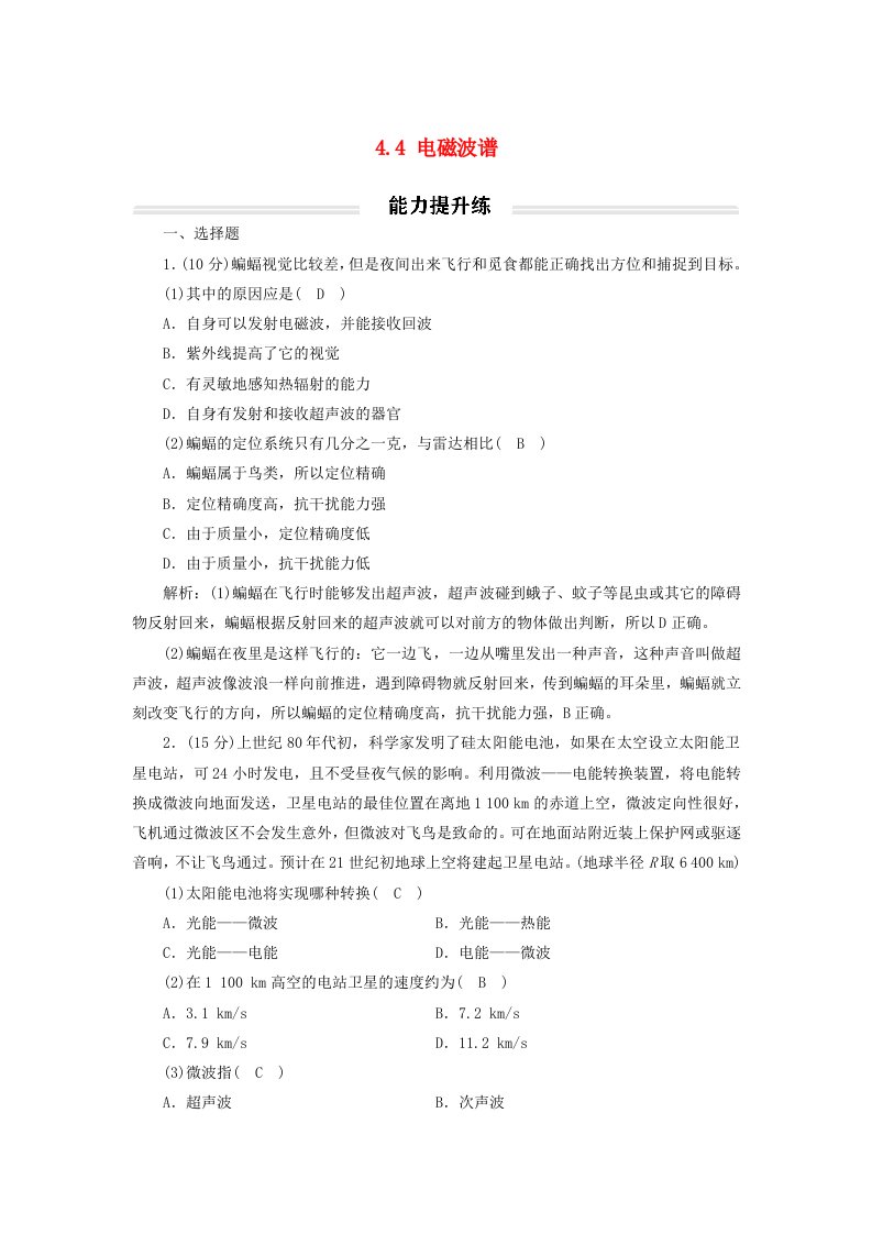 2023年新教材高中物理4.4电磁波谱提升练新人教版选择性必修第二册