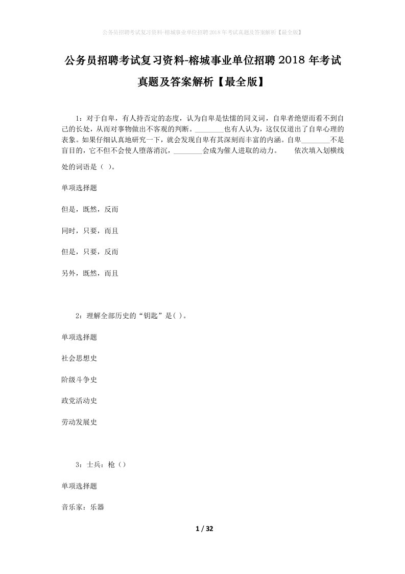 公务员招聘考试复习资料-榕城事业单位招聘2018年考试真题及答案解析最全版