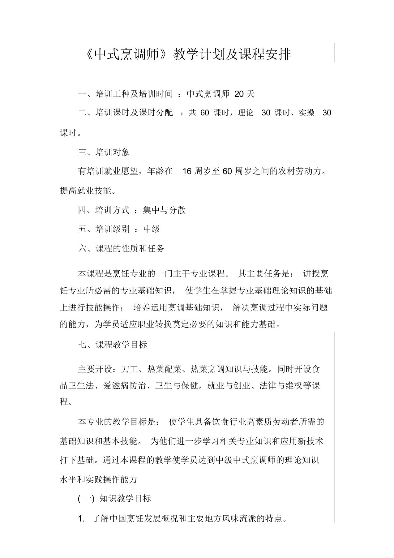 中式烹调师教学计划方案及课程安排