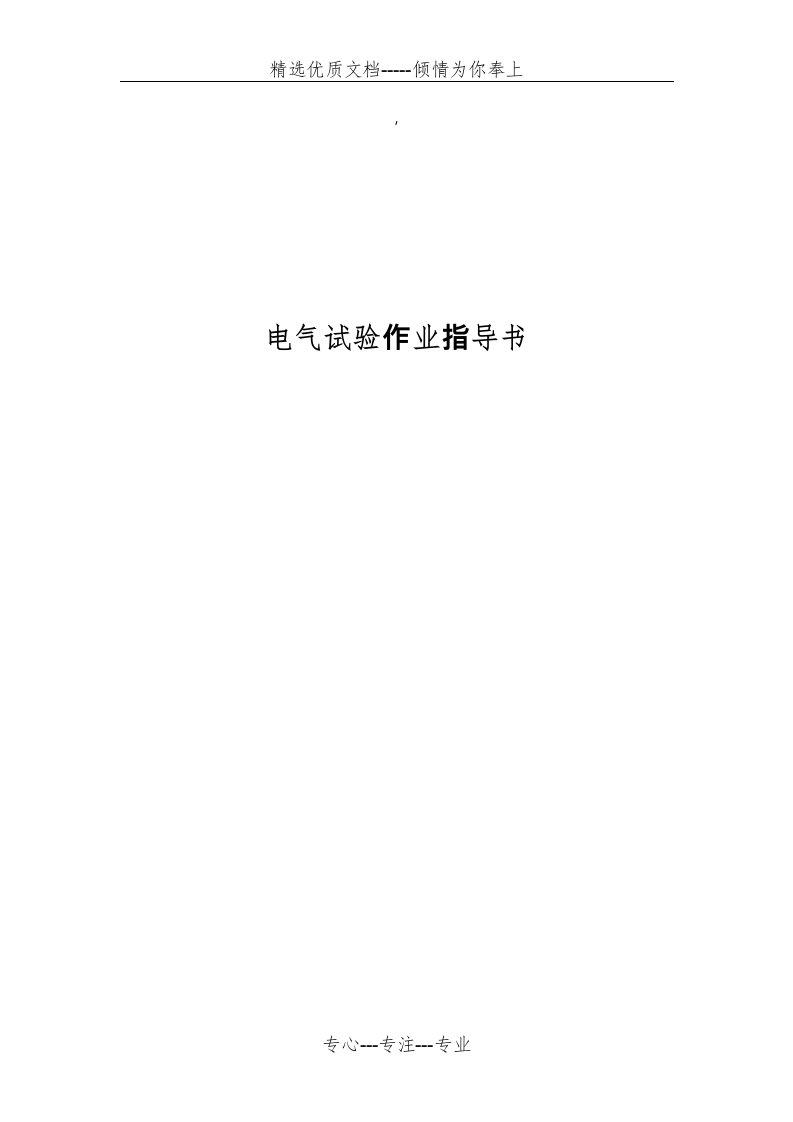 电气试验作业指导书(共189页)