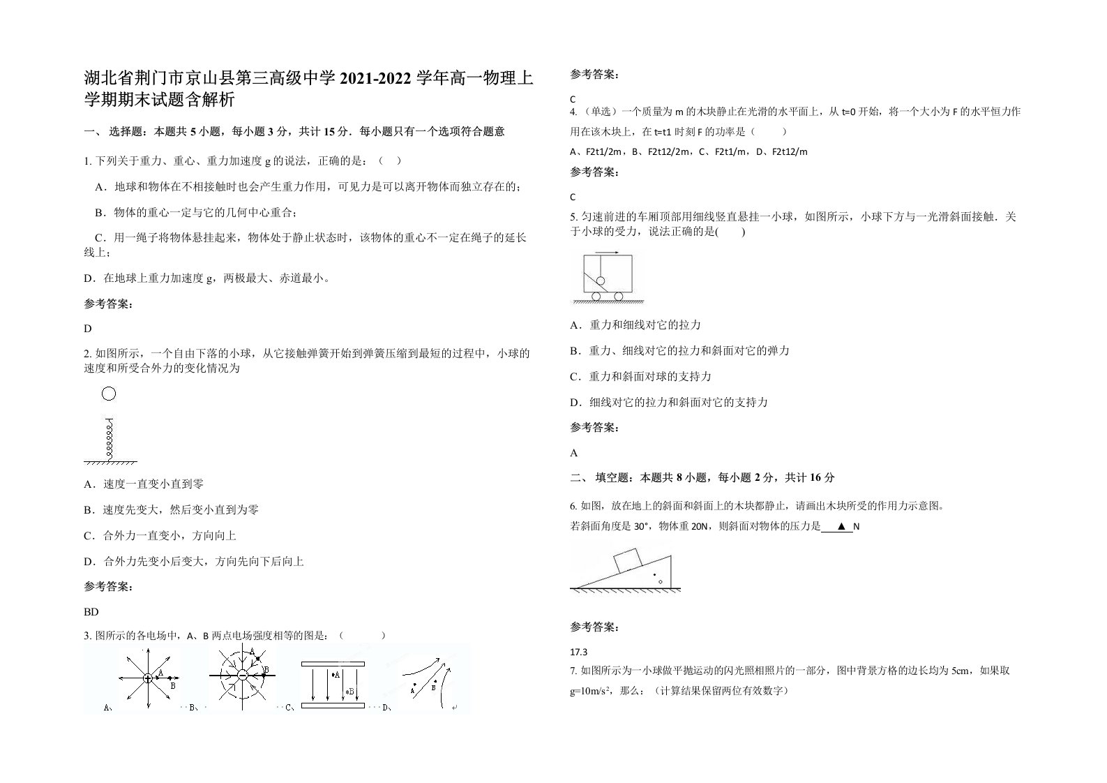 湖北省荆门市京山县第三高级中学2021-2022学年高一物理上学期期末试题含解析