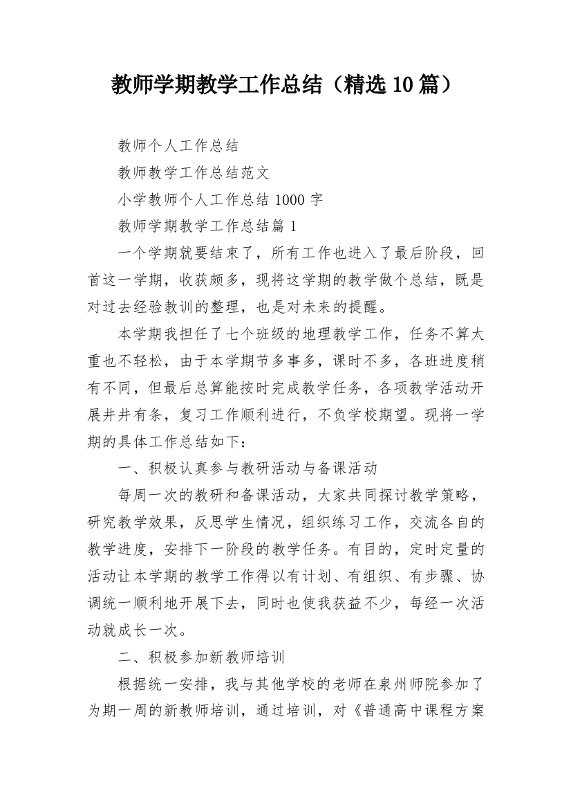 教师学期教学工作总结（精选10篇）