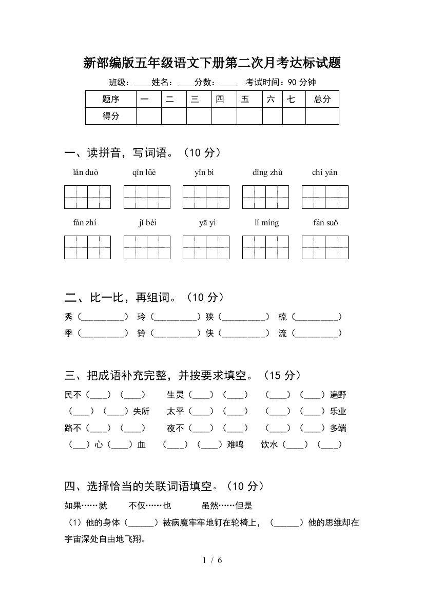 新部编版五年级语文下册第二次月考达标试题