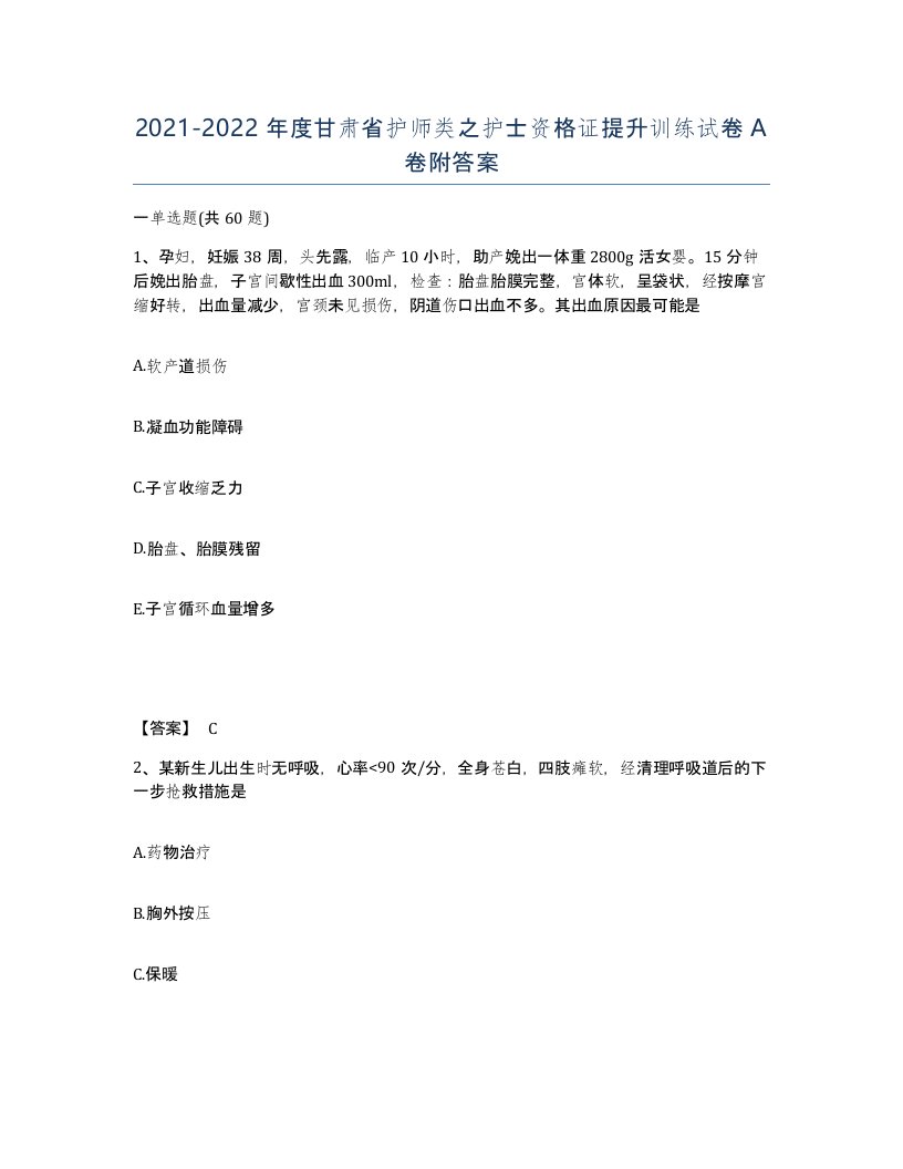 2021-2022年度甘肃省护师类之护士资格证提升训练试卷A卷附答案