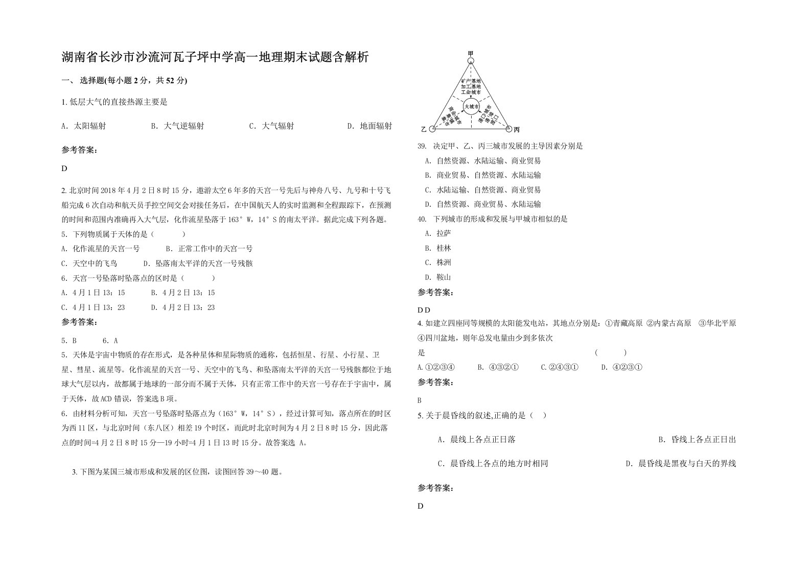 湖南省长沙市沙流河瓦子坪中学高一地理期末试题含解析