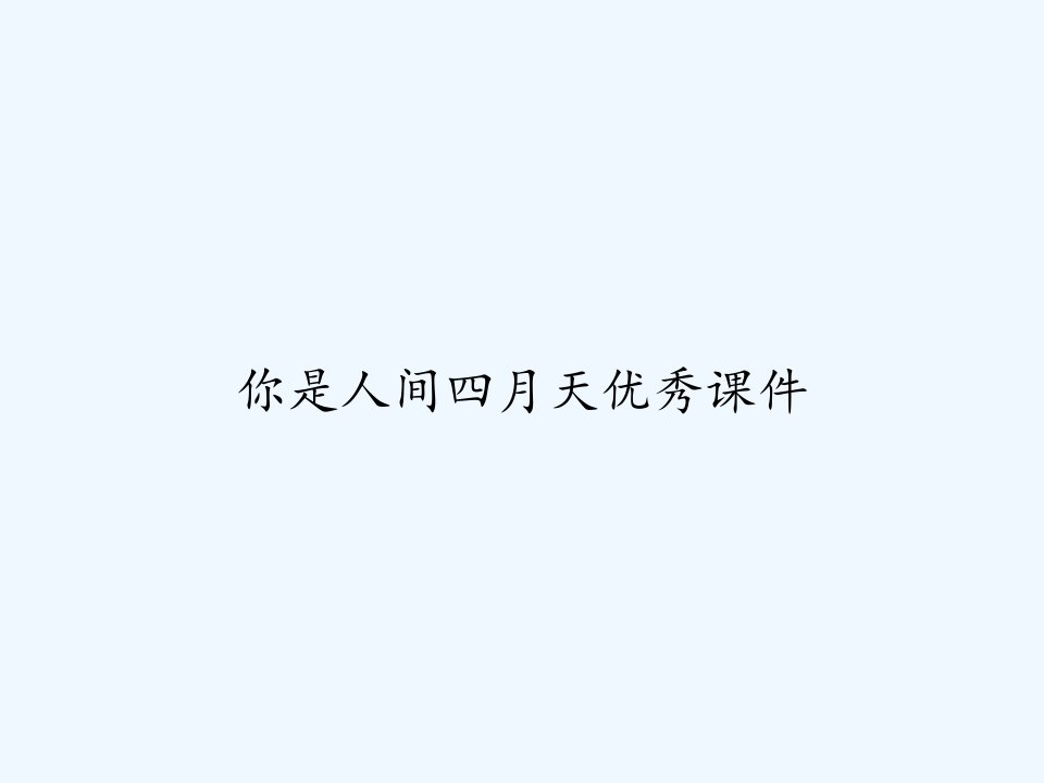 你是人间四月天优秀课件