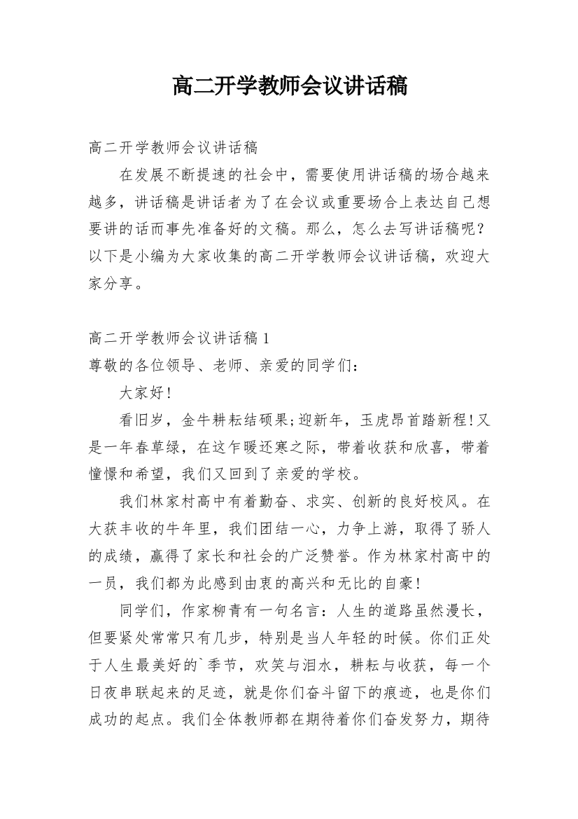 高二开学教师会议讲话稿