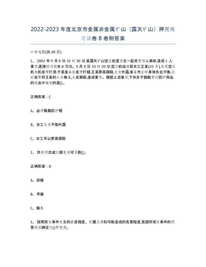 2022-2023年度北京市金属非金属矿山露天矿山押题练习试卷B卷附答案