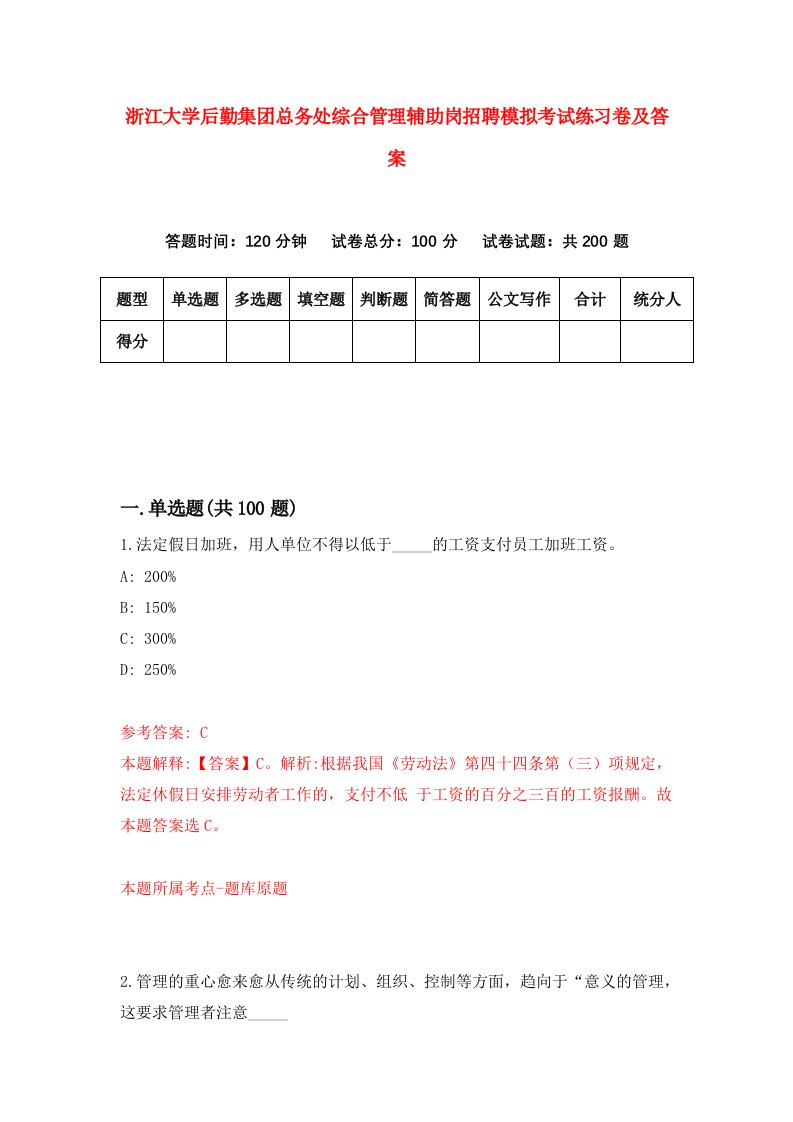 浙江大学后勤集团总务处综合管理辅助岗招聘模拟考试练习卷及答案（第2卷）