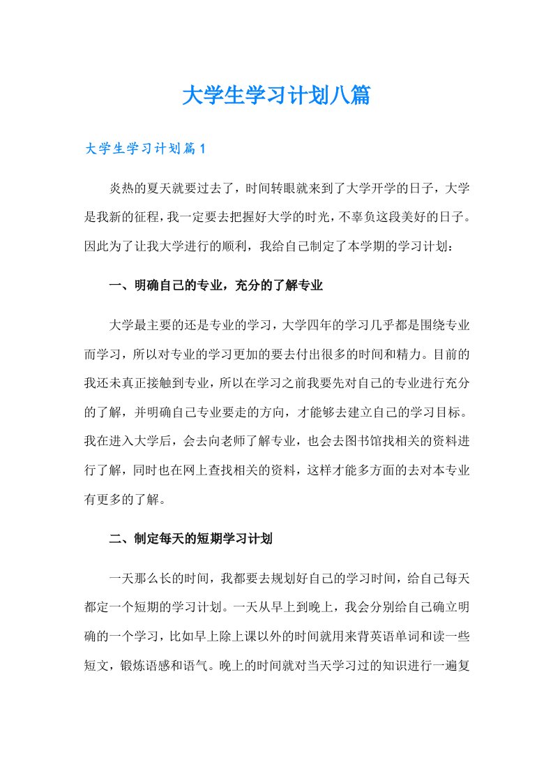 大学生学习计划八篇