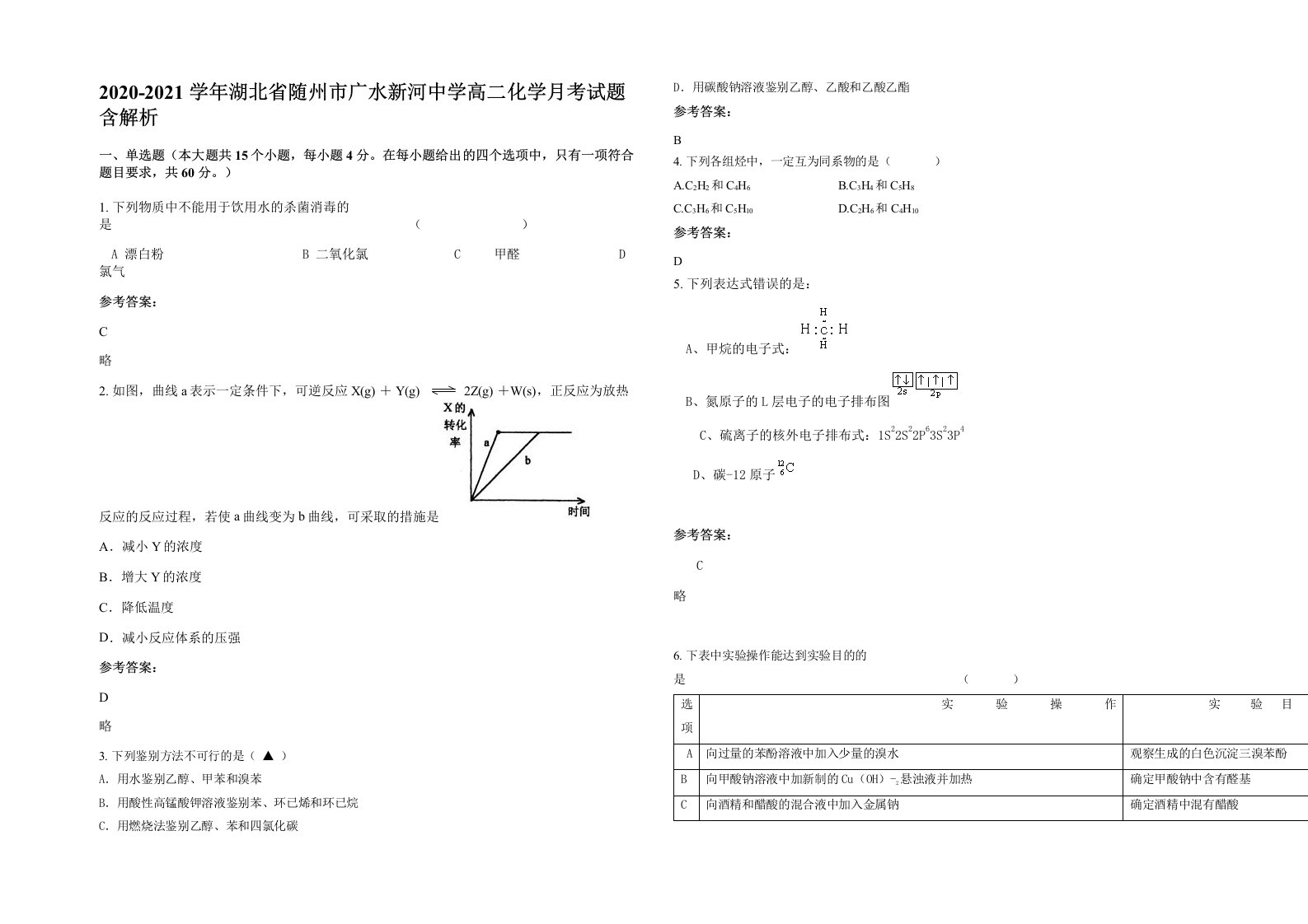 2020-2021学年湖北省随州市广水新河中学高二化学月考试题含解析