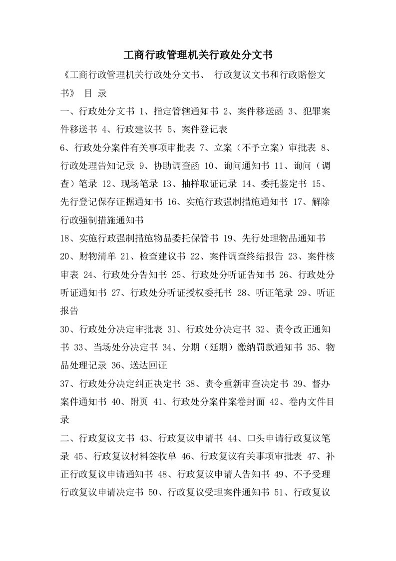 工商行政管理机关行政处罚文书