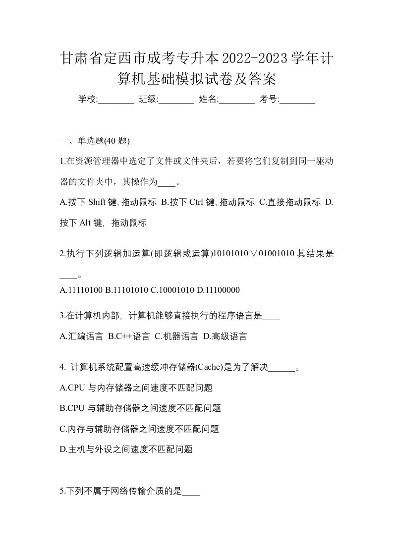 甘肃省定西市成考专升本2022-2023学年计算机基础模拟试卷及答案