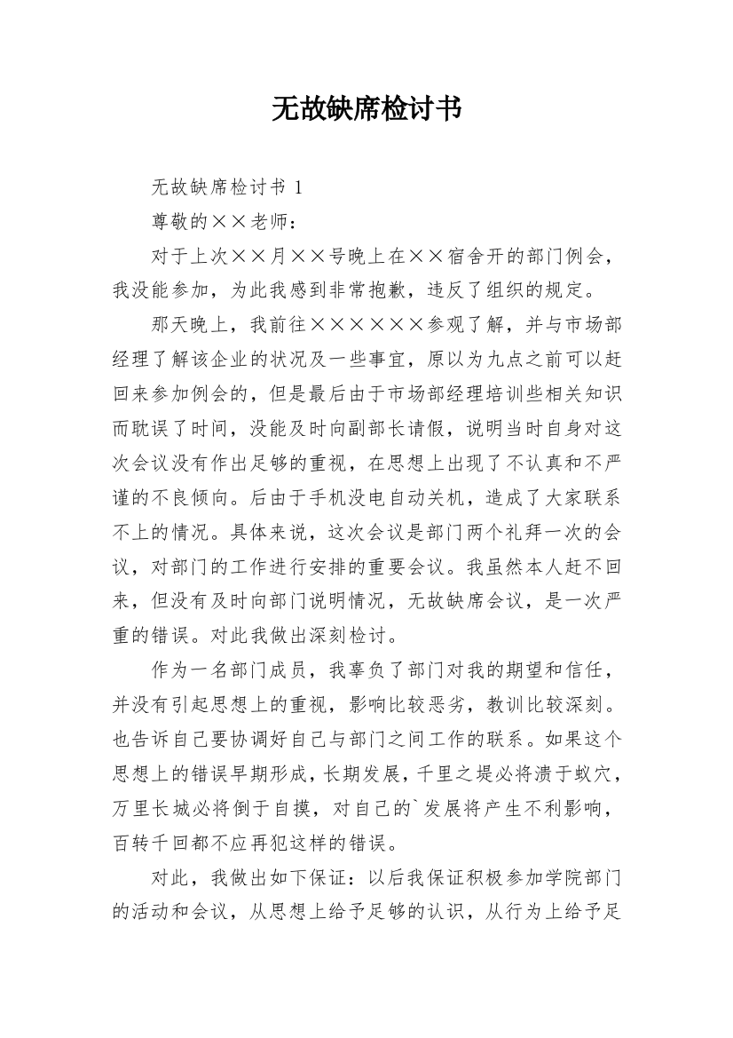 无故缺席检讨书