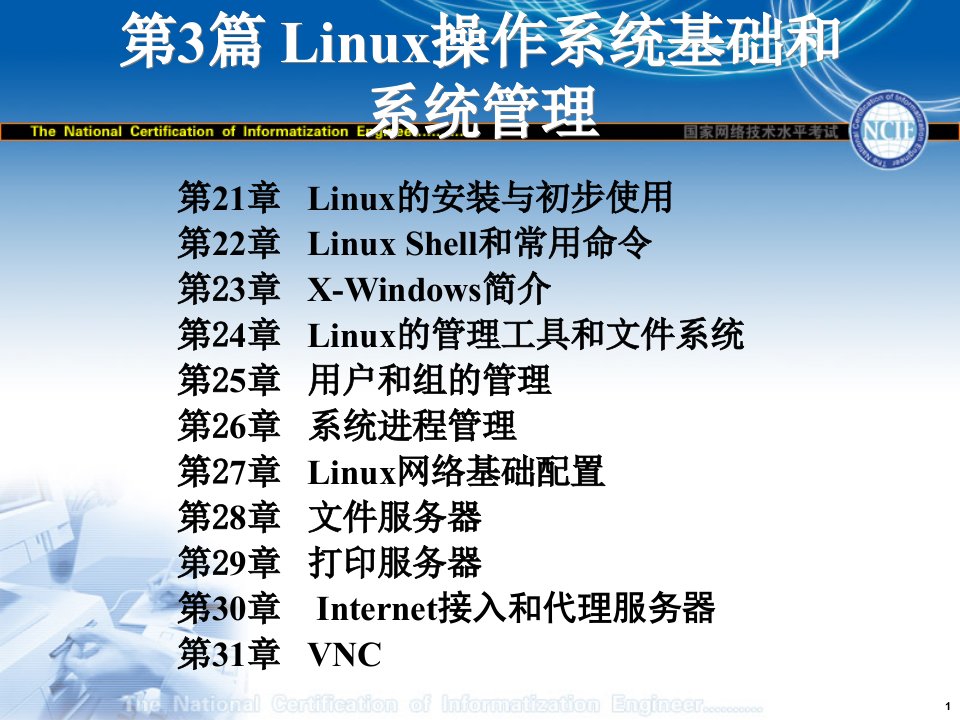 Linux操作系统基础和系统管理