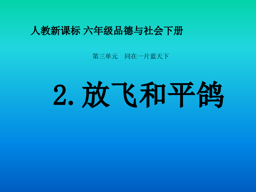 8人教版六年级下册第三单元品德与生活《放飞和平鸽课件》