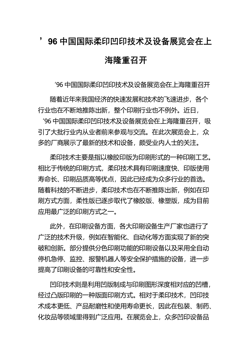 ’96中国国际柔印凹印技术及设备展览会在上海隆重召开