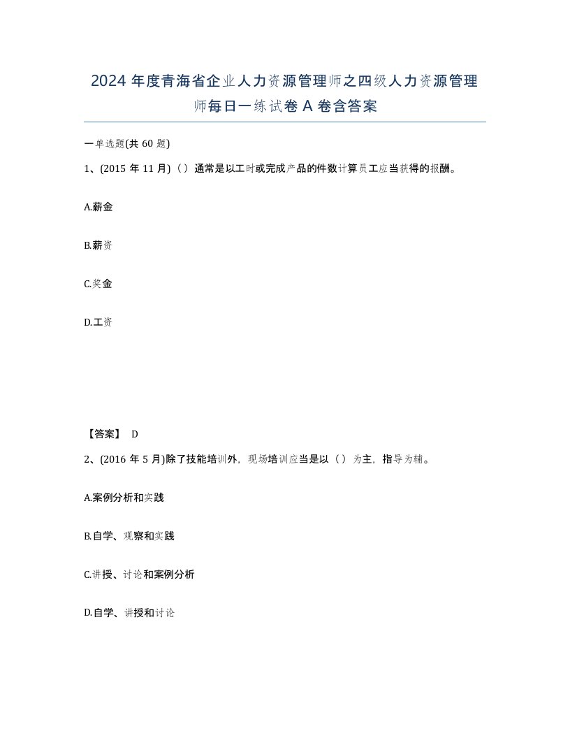 2024年度青海省企业人力资源管理师之四级人力资源管理师每日一练试卷A卷含答案