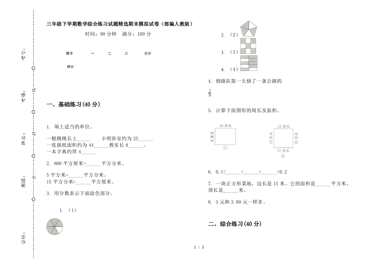 三年级下学期数学综合练习试题精选期末模拟试卷(部编人教版)