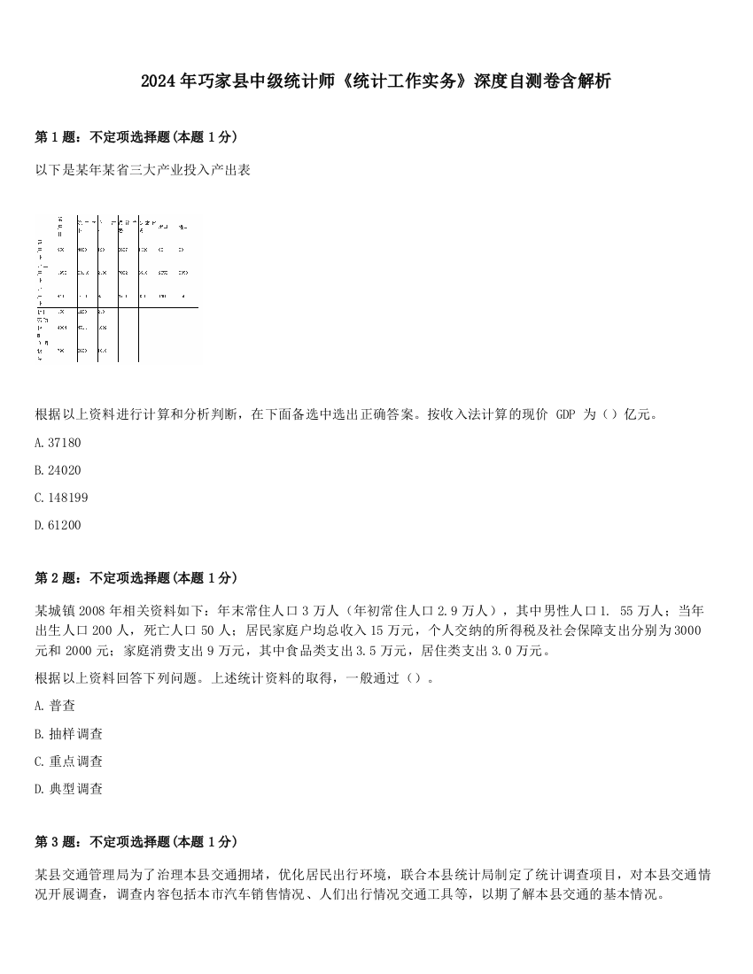 2024年巧家县中级统计师《统计工作实务》深度自测卷含解析