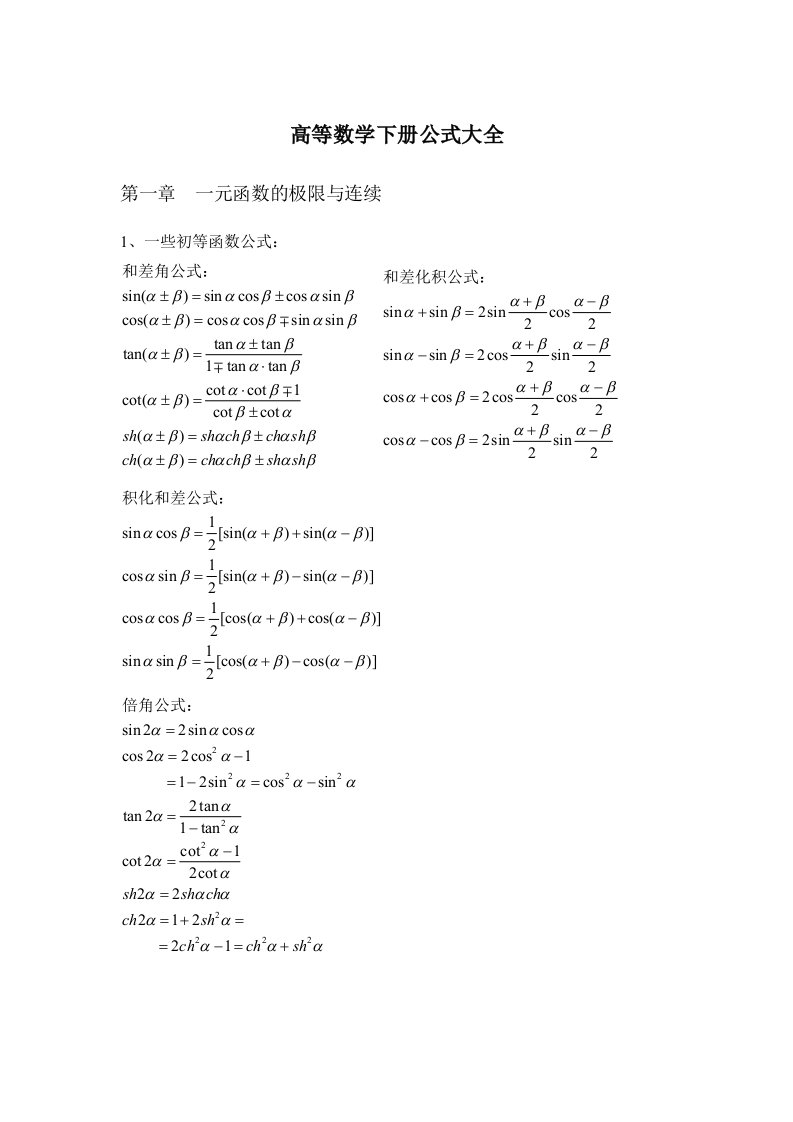 高等数学上册公式大全