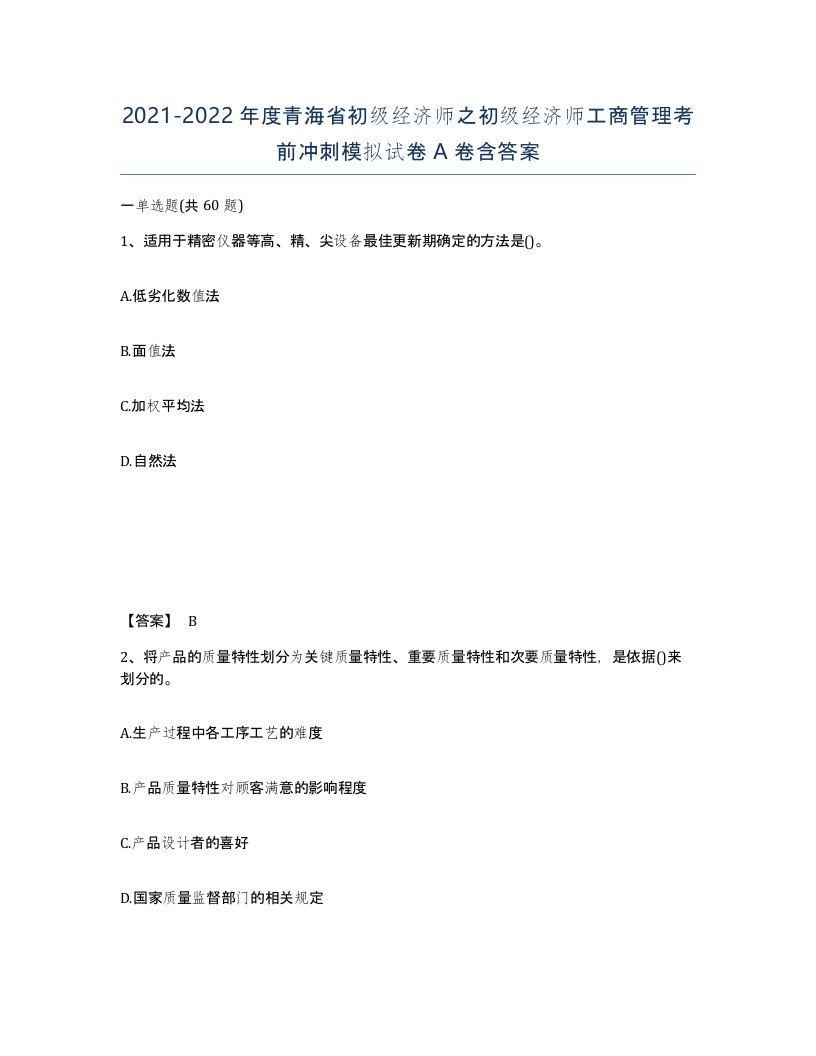 2021-2022年度青海省初级经济师之初级经济师工商管理考前冲刺模拟试卷A卷含答案