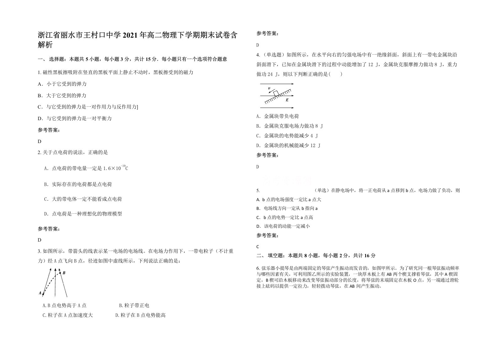 浙江省丽水市王村口中学2021年高二物理下学期期末试卷含解析