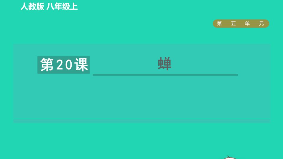 2021秋九年级语文上册第5单元20蝉习题课件新人教版