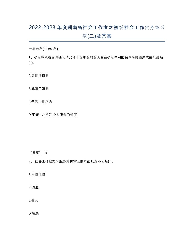 2022-2023年度湖南省社会工作者之初级社会工作实务练习题二及答案