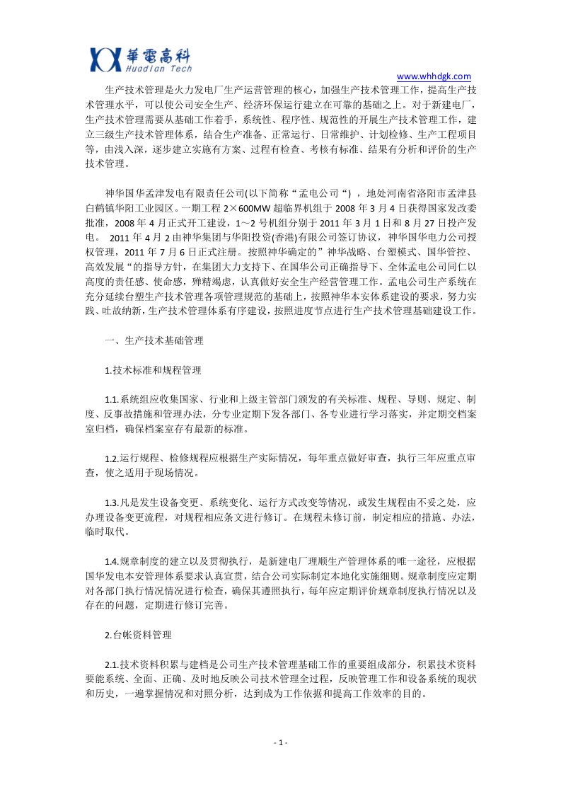 加强火力发电厂生产技术管理的控制措施资料