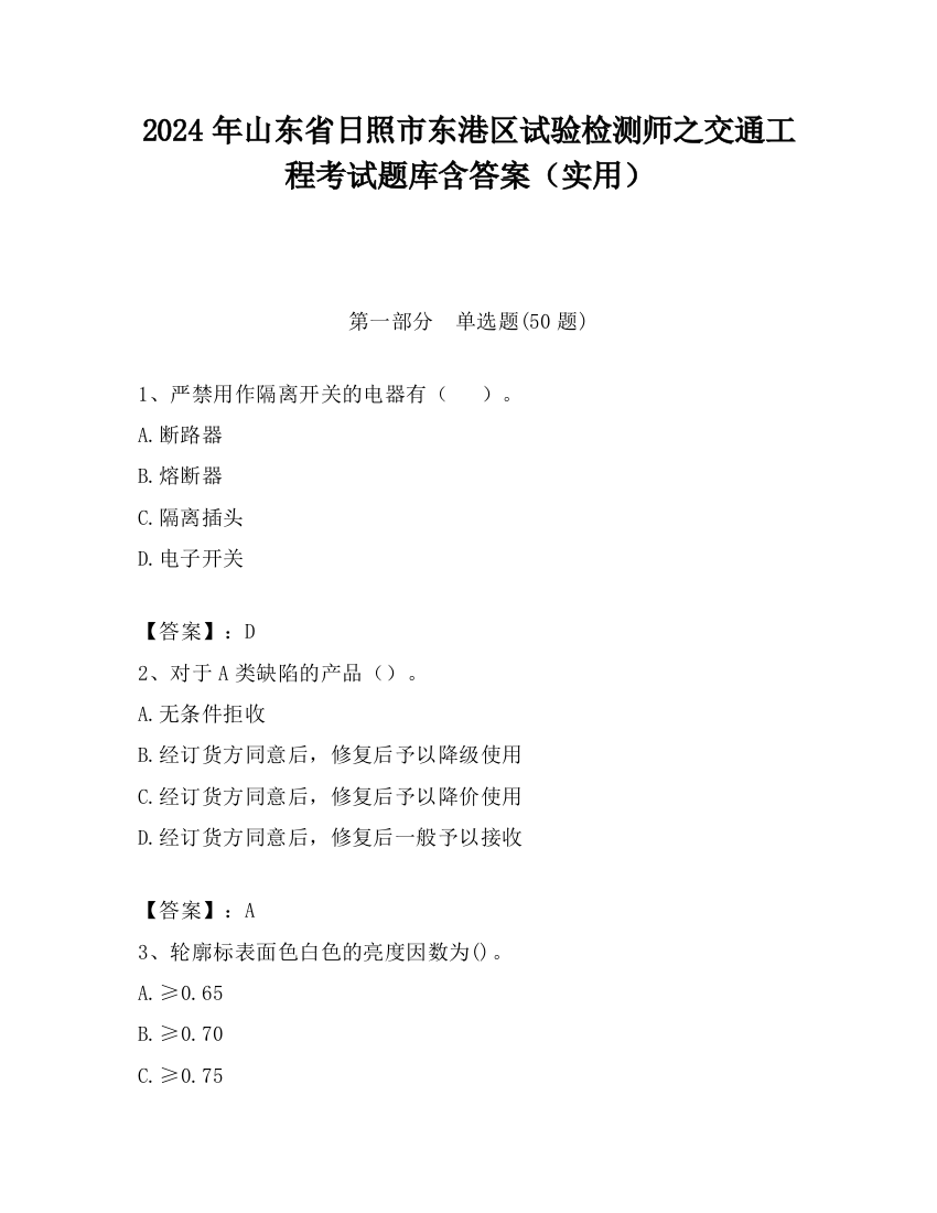 2024年山东省日照市东港区试验检测师之交通工程考试题库含答案（实用）