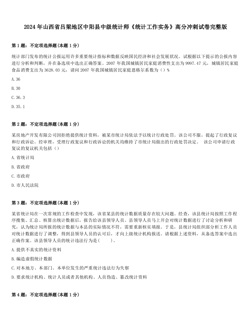 2024年山西省吕梁地区中阳县中级统计师《统计工作实务》高分冲刺试卷完整版