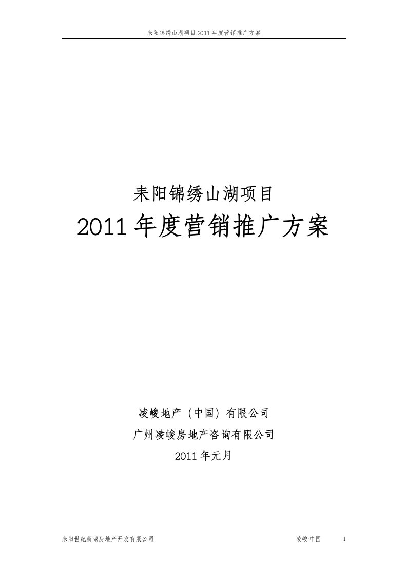 凌峻地产2011年1月耒阳锦绣山湖项目2011年度营销推广方案