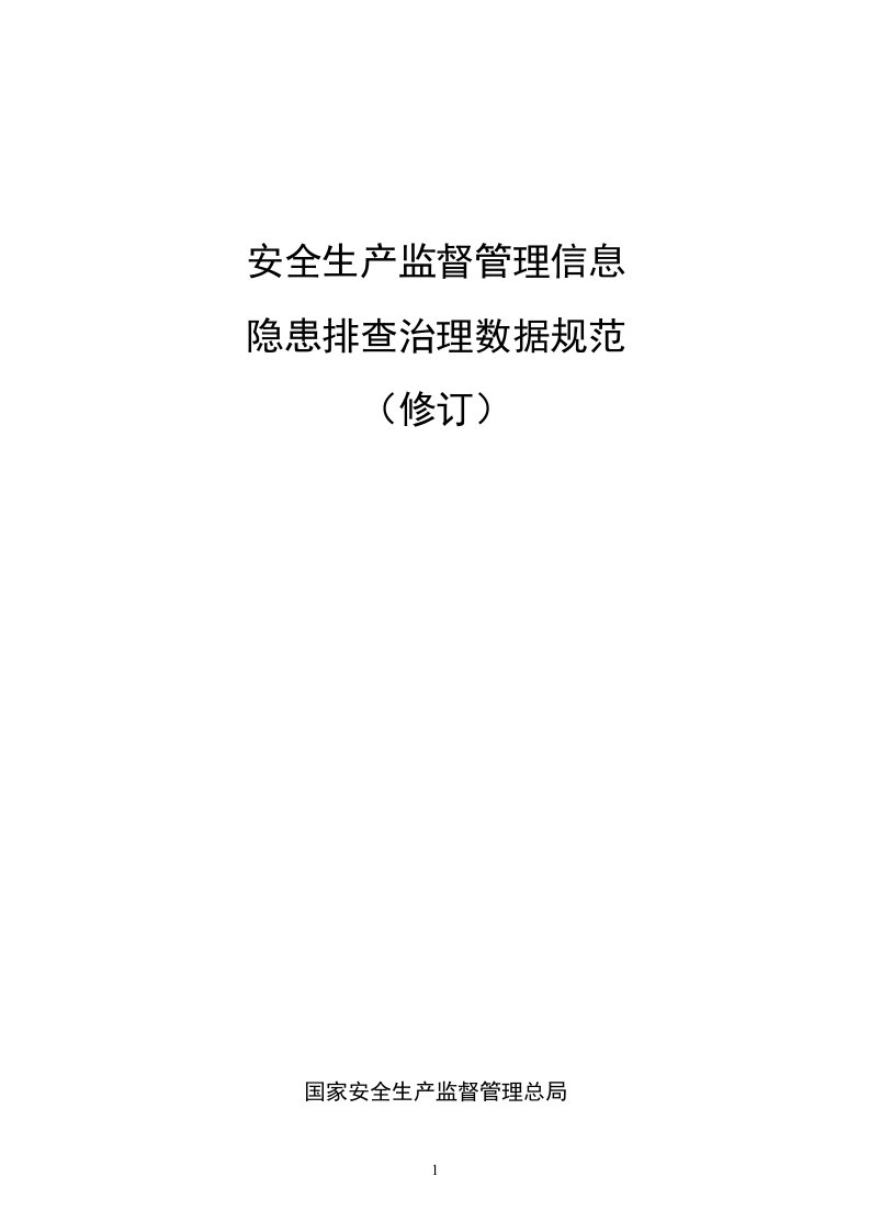 《安全生产监督管理信息隐患排查治理数据规范》