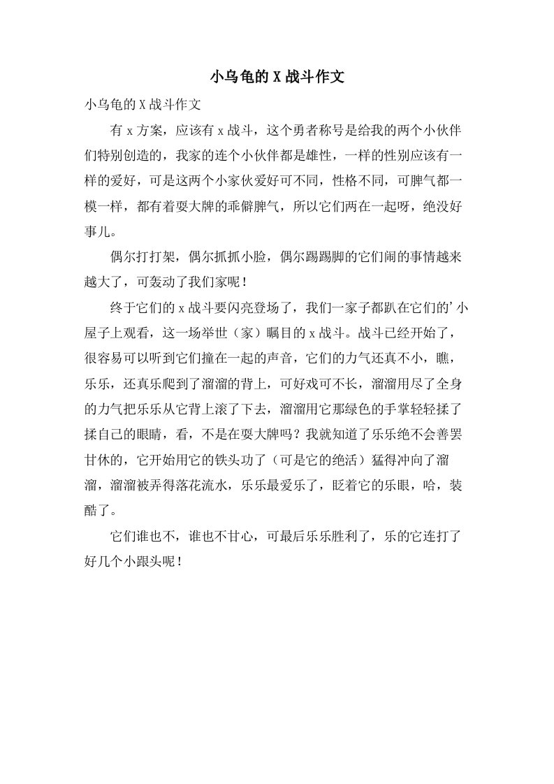 小乌龟的X战斗作文