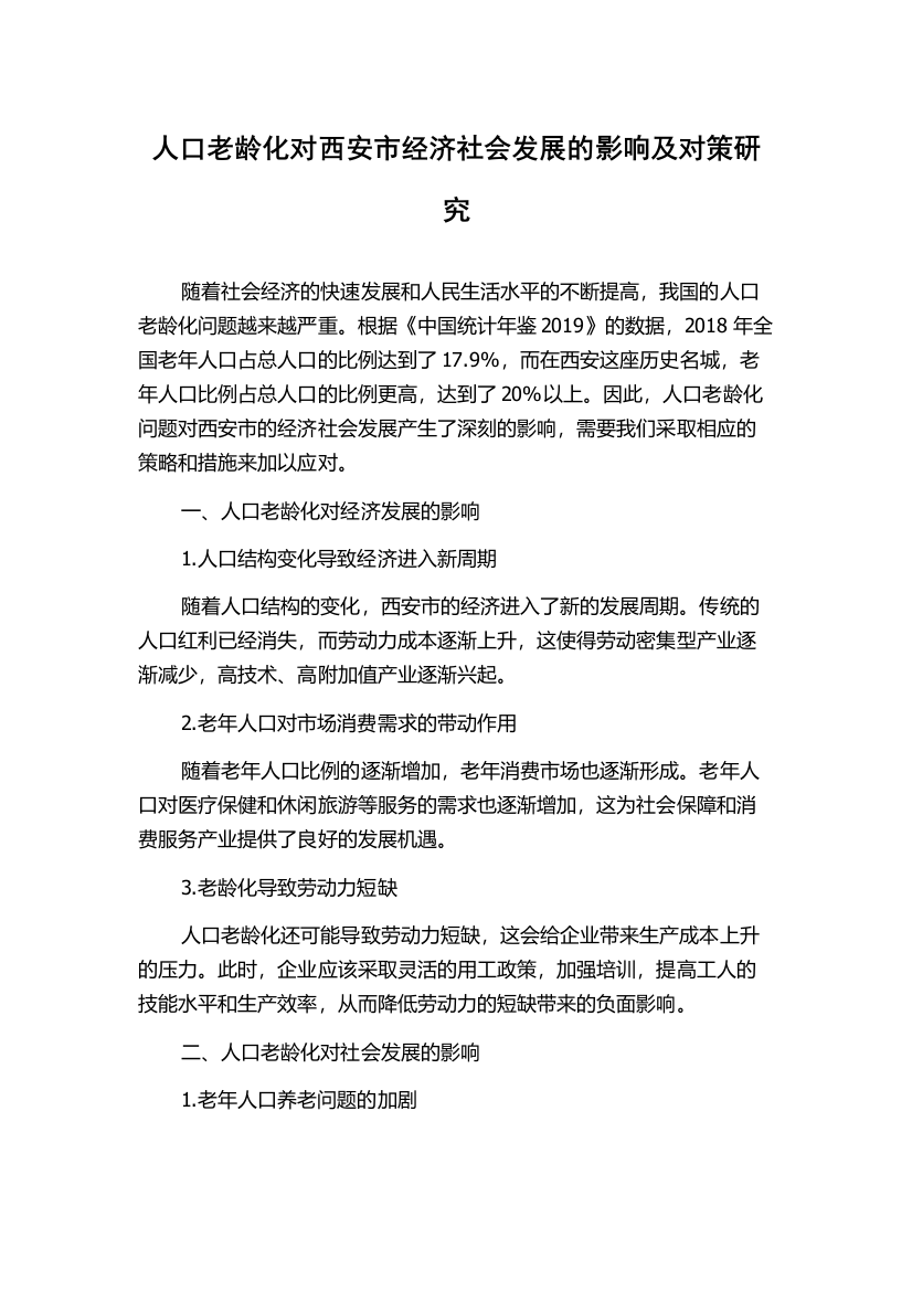 人口老龄化对西安市经济社会发展的影响及对策研究