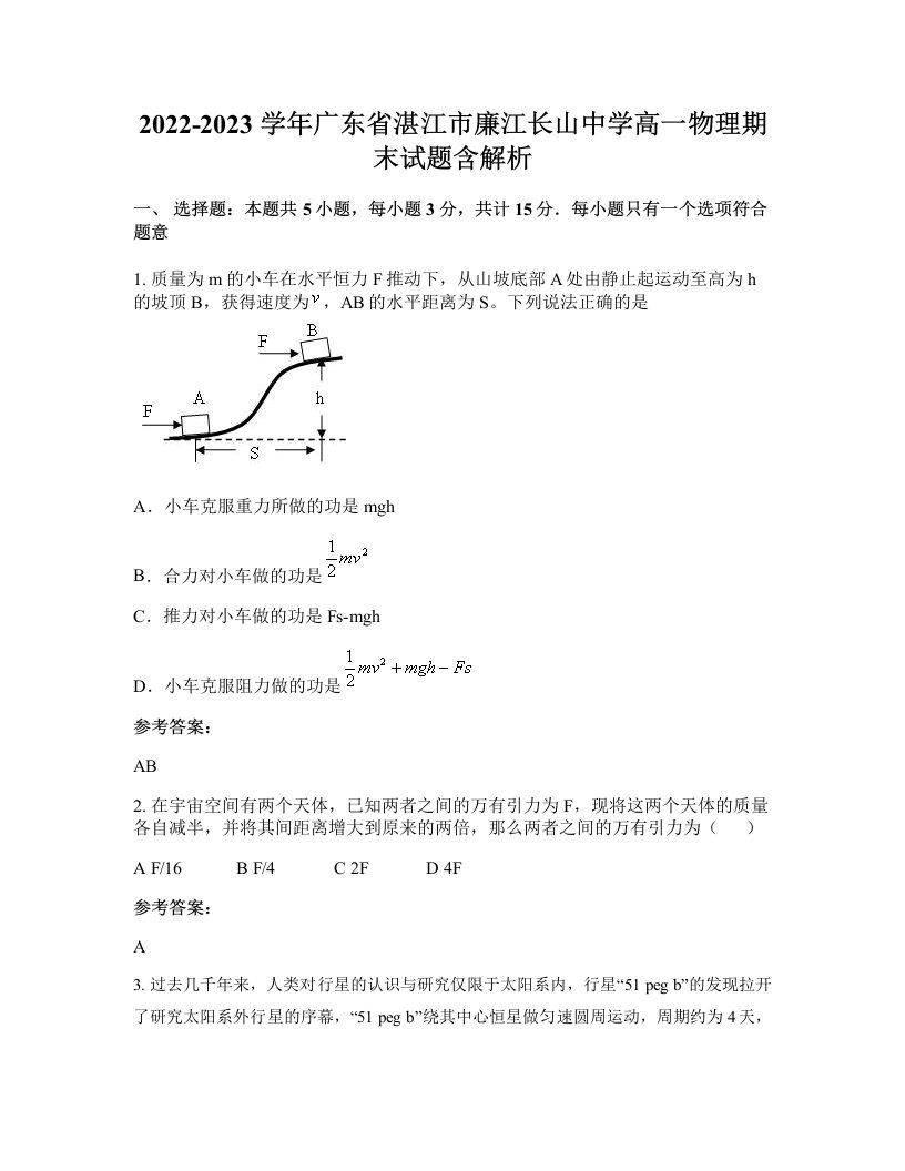 2022-2023学年广东省湛江市廉江长山中学高一物理期末试题含解析