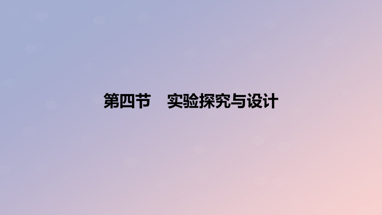 2024版高考化学一轮复习教材基础练第十一章化学实验第四节实验探究与设计教学课件