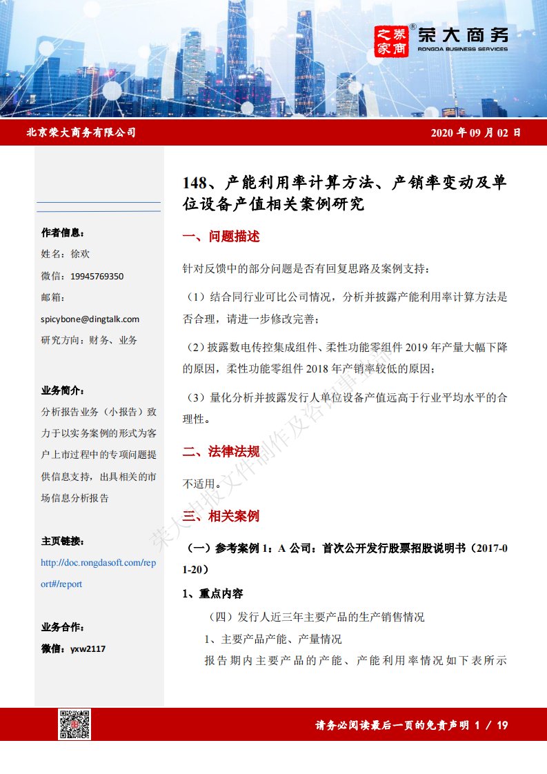 荣大-产能利用率计算方法、产销率变动及单位设备产值相关案例研究-20210309